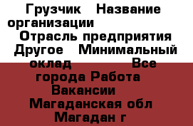 Грузчик › Название организации ­ Fusion Service › Отрасль предприятия ­ Другое › Минимальный оклад ­ 20 000 - Все города Работа » Вакансии   . Магаданская обл.,Магадан г.